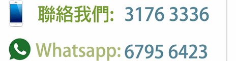 電話 3176 3336 及 WhatsApp 6795 6423